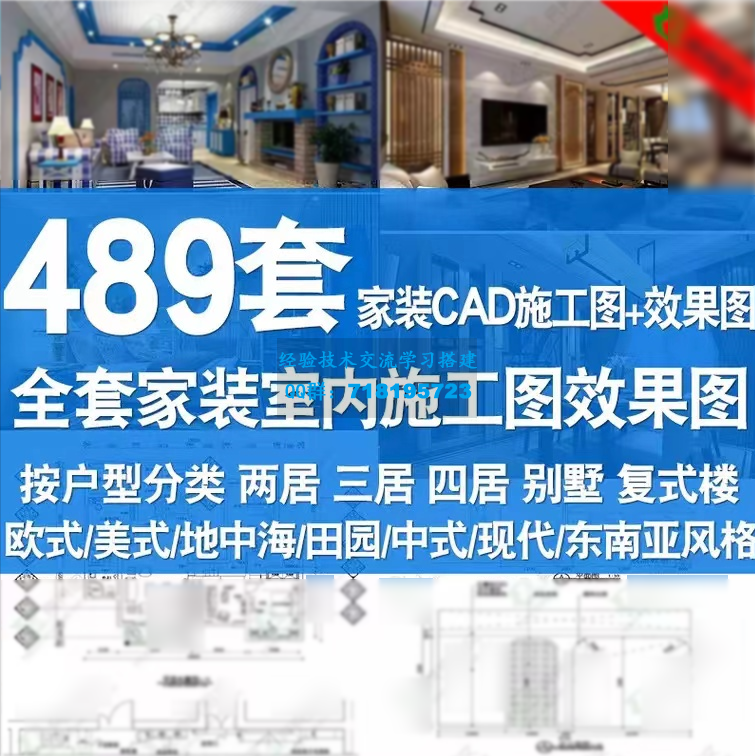 489套CAD施工图-效国图，全套家装室内施工图效果图